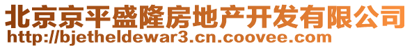 北京京平盛隆房地產(chǎn)開發(fā)有限公司