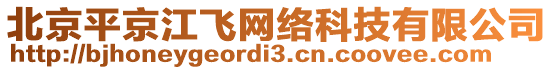 北京平京江飛網(wǎng)絡(luò)科技有限公司