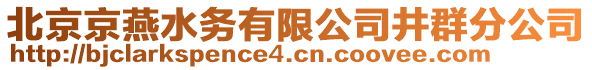 北京京燕水務有限公司井群分公司