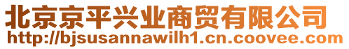 北京京平興業(yè)商貿(mào)有限公司