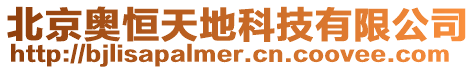 北京奧恒天地科技有限公司