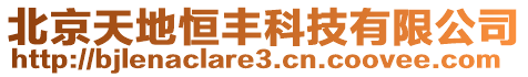 北京天地恒豐科技有限公司