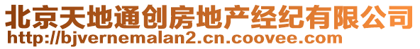 北京天地通創(chuàng)房地產(chǎn)經(jīng)紀(jì)有限公司