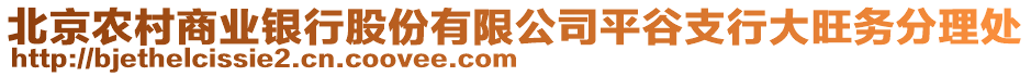 北京农村商业银行股份有限公司平谷支行大旺务分理处