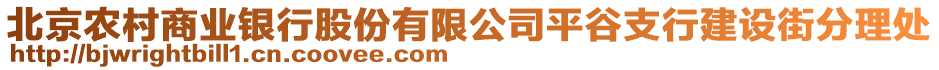 北京農(nóng)村商業(yè)銀行股份有限公司平谷支行建設(shè)街分理處