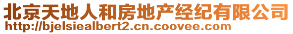 北京天地人和房地產(chǎn)經(jīng)紀有限公司