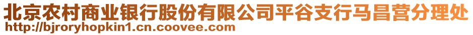 北京農村商業銀行股份有限公司平谷支行馬昌營分理處