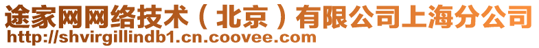 途家網(wǎng)網(wǎng)絡(luò)技術(shù)（北京）有限公司上海分公司