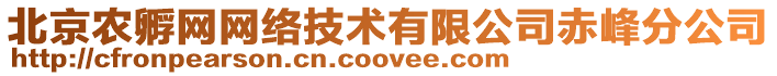 北京農孵網網絡技術有限公司赤峰分公司