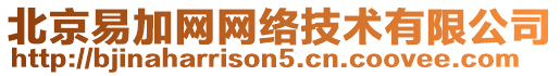 北京易加網(wǎng)網(wǎng)絡(luò)技術(shù)有限公司