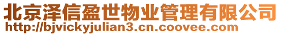 北京泽信盈世物业管理有限公司