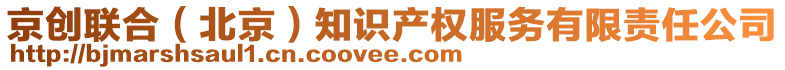 京創(chuàng)聯(lián)合（北京）知識產權服務有限責任公司