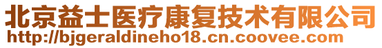 北京益士医疗康复技术有限公司