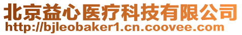 北京益心医疗科技有限公司