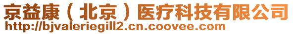 京益康（北京）醫(yī)療科技有限公司