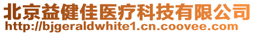 北京益健佳醫(yī)療科技有限公司