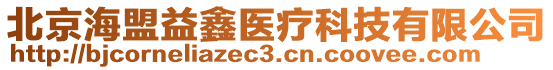 北京海盟益鑫醫(yī)療科技有限公司