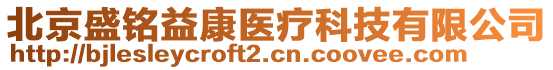 北京盛銘益康醫(yī)療科技有限公司