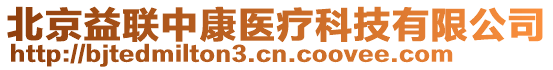 北京益聯(lián)中康醫(yī)療科技有限公司