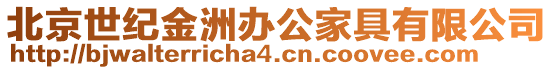 北京世紀金洲辦公家具有限公司