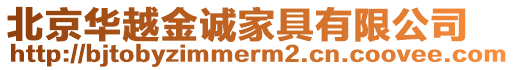 北京華越金誠家具有限公司