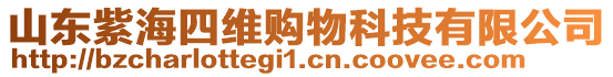 山東紫海四維購物科技有限公司