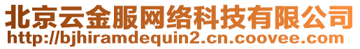 北京云金服網(wǎng)絡(luò)科技有限公司