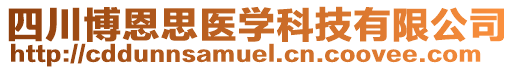 四川博恩思医学科技有限公司