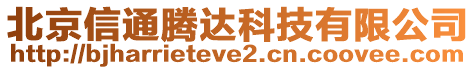 北京信通騰達(dá)科技有限公司