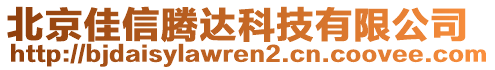 北京佳信騰達(dá)科技有限公司