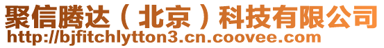 聚信騰達（北京）科技有限公司