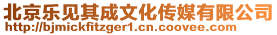 北京樂見其成文化傳媒有限公司