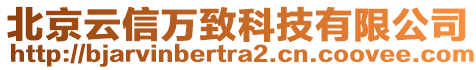 北京云信万致科技有限公司