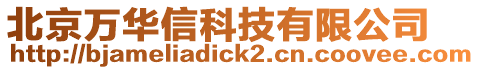 北京万华信科技有限公司