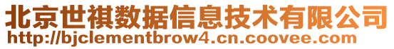 北京世祺数据信息技术有限公司