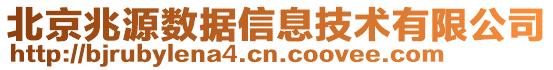 北京兆源數(shù)據(jù)信息技術(shù)有限公司