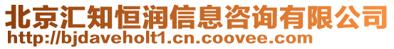 北京匯知恒潤信息咨詢有限公司