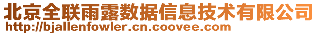 北京全联雨露数据信息技术有限公司