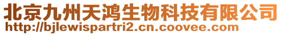 北京九州天鴻生物科技有限公司