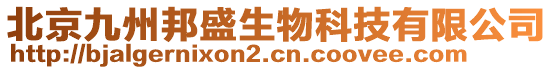 北京九州邦盛生物科技有限公司