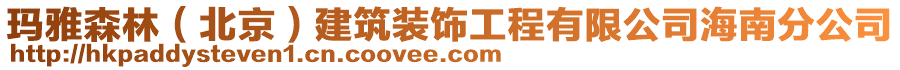 瑪雅森林（北京）建筑裝飾工程有限公司海南分公司