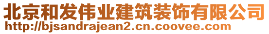 北京和發(fā)偉業(yè)建筑裝飾有限公司