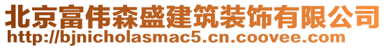 北京富偉森盛建筑裝飾有限公司