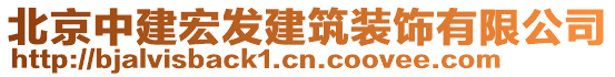 北京中建宏發(fā)建筑裝飾有限公司