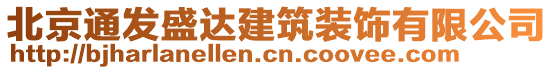 北京通發(fā)盛達建筑裝飾有限公司