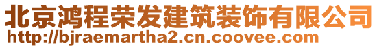 北京鴻程榮發(fā)建筑裝飾有限公司