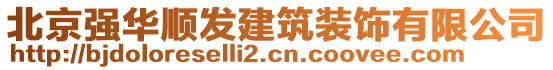 北京強華順發(fā)建筑裝飾有限公司