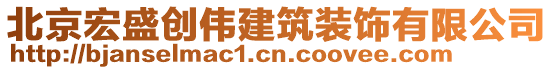 北京宏盛創(chuàng)偉建筑裝飾有限公司