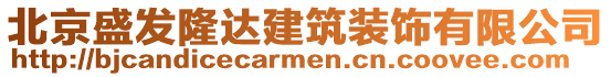 北京盛發(fā)隆達(dá)建筑裝飾有限公司