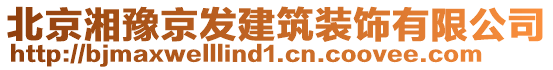 北京湘豫京發(fā)建筑裝飾有限公司